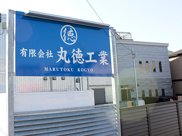 有限会社丸徳工業 有限会社丸徳工業